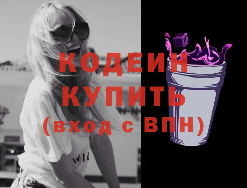 Codein Purple Drank  хочу   Артёмовский 